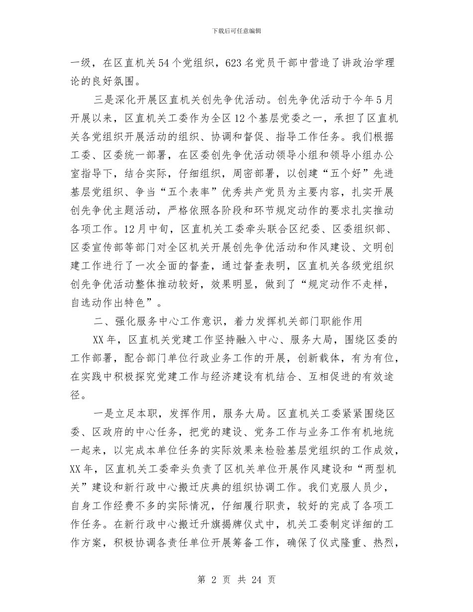 区直机关工委工作自评总结与区省级卫生城市届满工作完成情况汇报汇编_第2页