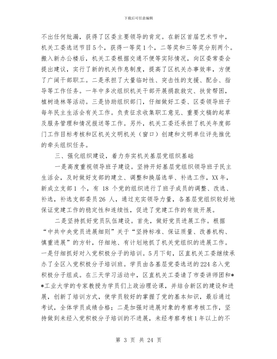 区直机关工委工作自评总结与区省级卫生城市届满工作完成情况汇报汇编_第3页