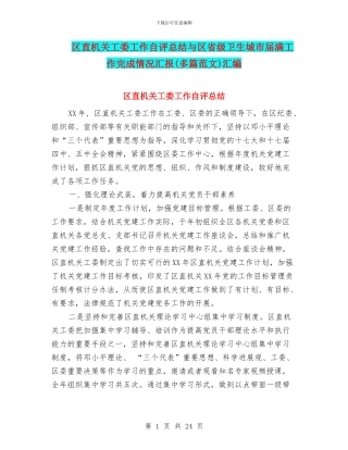 区直机关工委工作自评总结与区省级卫生城市届满工作完成情况汇报汇编