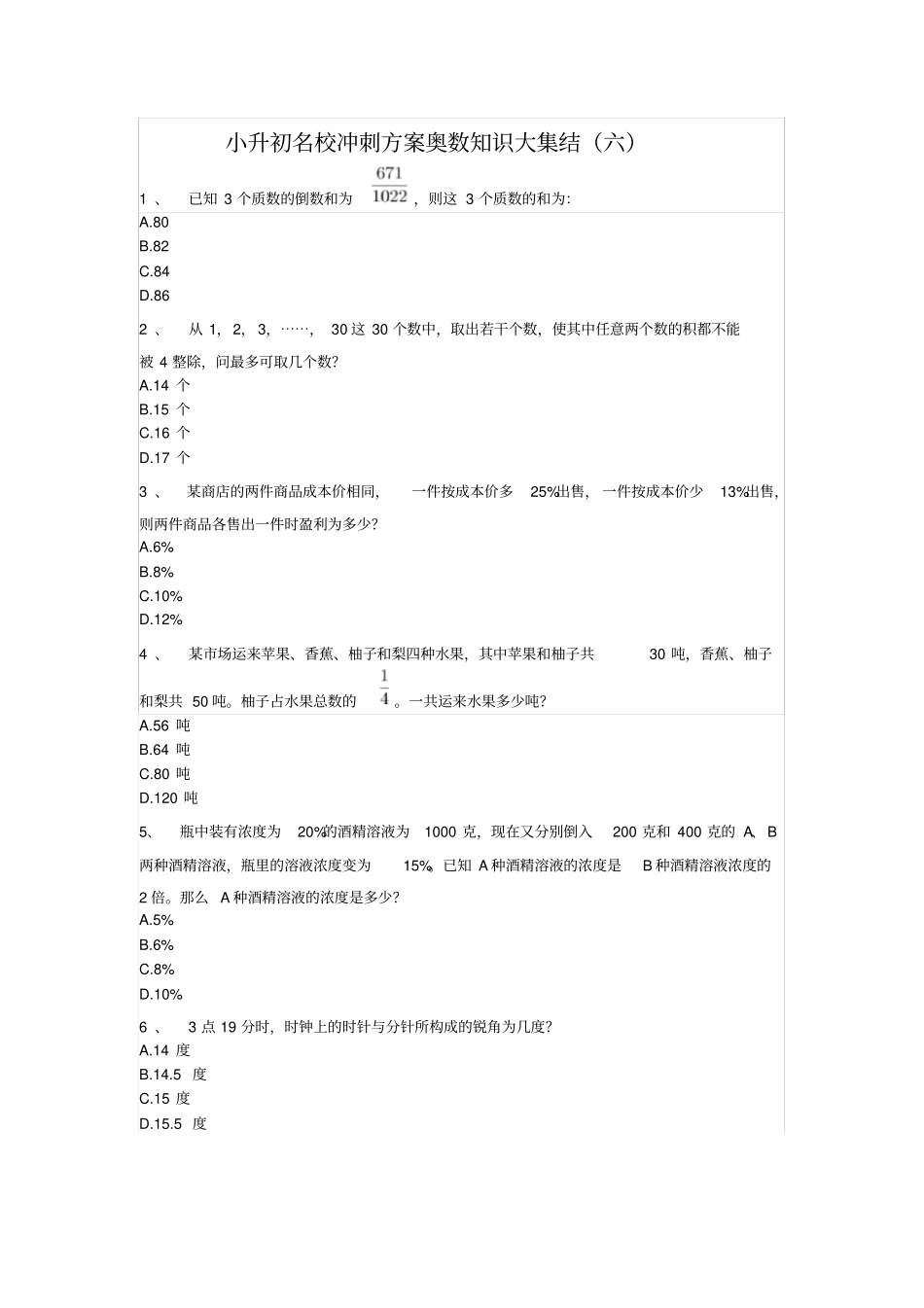 六年级下册数学试题-小升初名校冲刺方案奥数知识大集结六人教版无答案_第1页