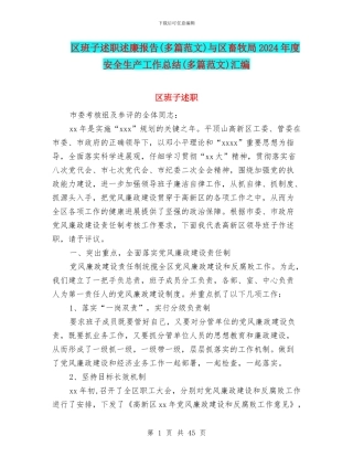 区班子述职述廉报告与区畜牧局2024年度安全生产工作总结(多篇范文)汇编