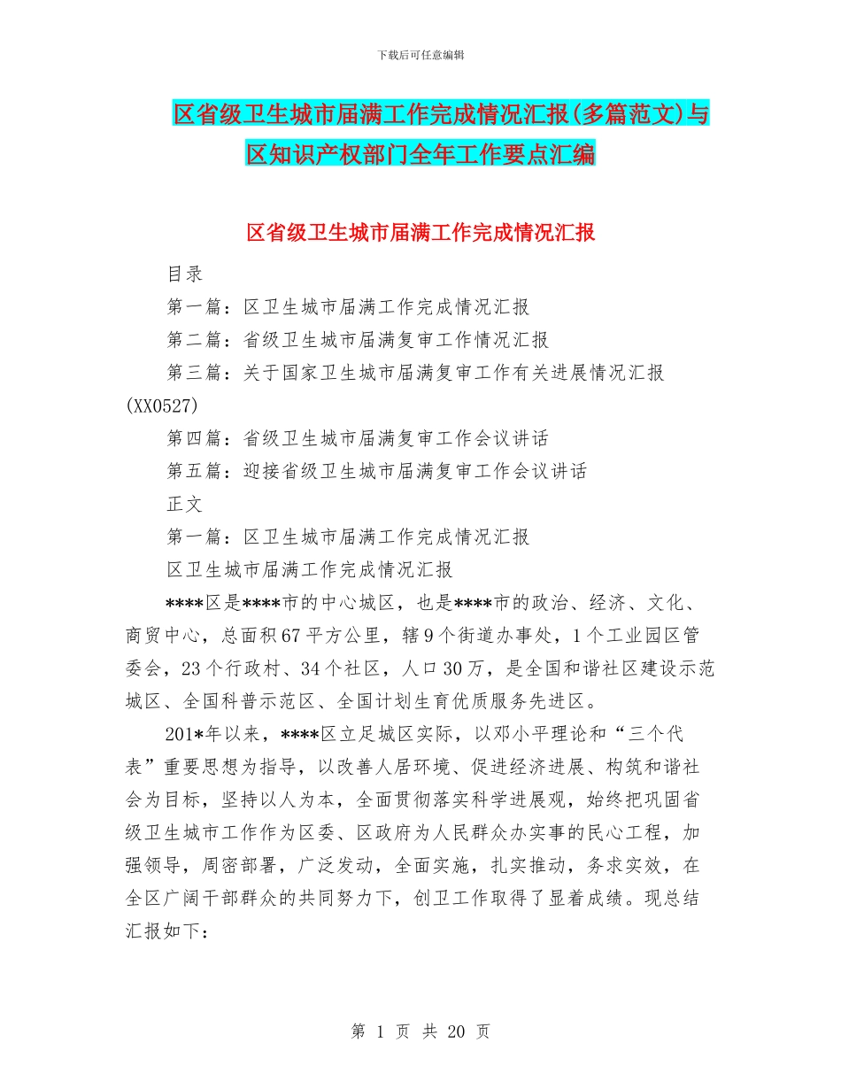 区省级卫生城市届满工作完成情况汇报与区知识产权部门全年工作要点汇编_第1页
