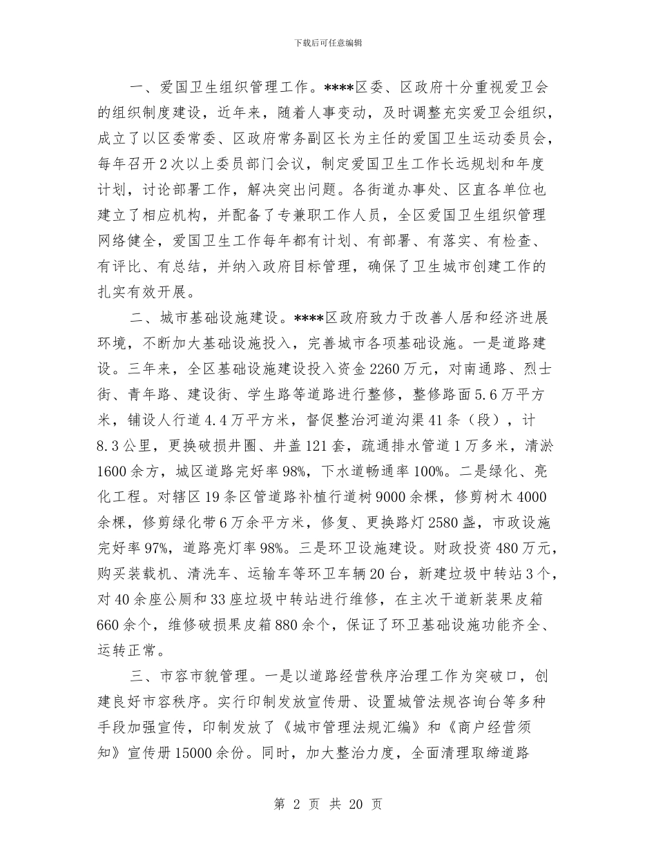 区省级卫生城市届满工作完成情况汇报与区知识产权部门全年工作要点汇编_第2页