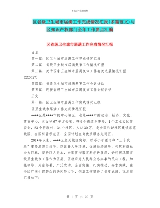 区省级卫生城市届满工作完成情况汇报与区知识产权部门全年工作要点汇编