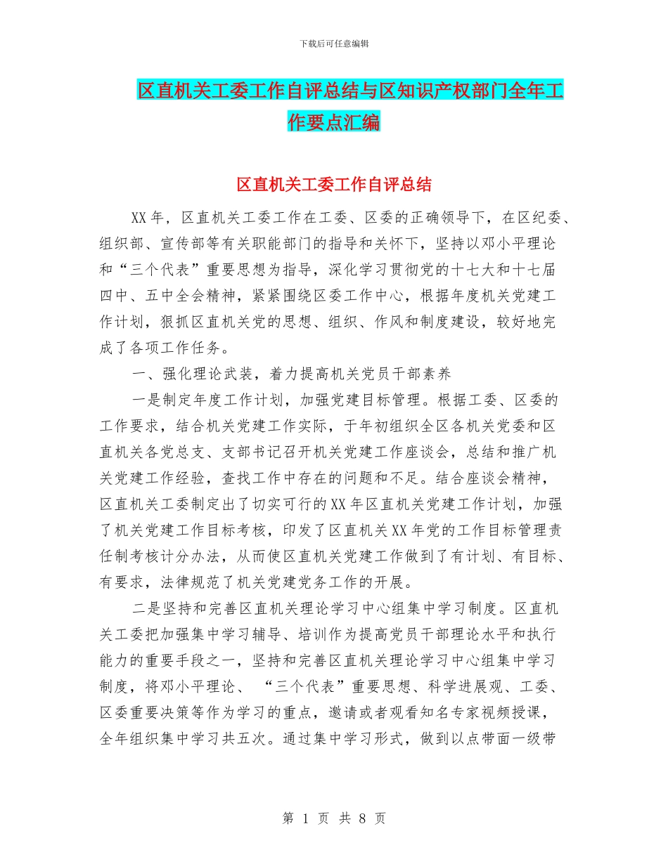 区直机关工委工作自评总结与区知识产权部门全年工作要点汇编_第1页