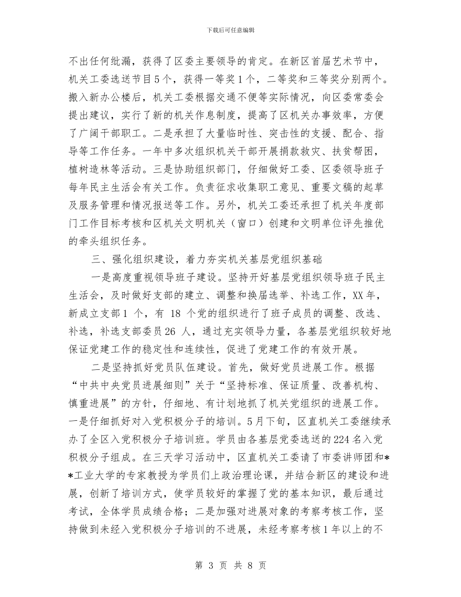 区直机关工委工作自评总结与区知识产权部门全年工作要点汇编_第3页