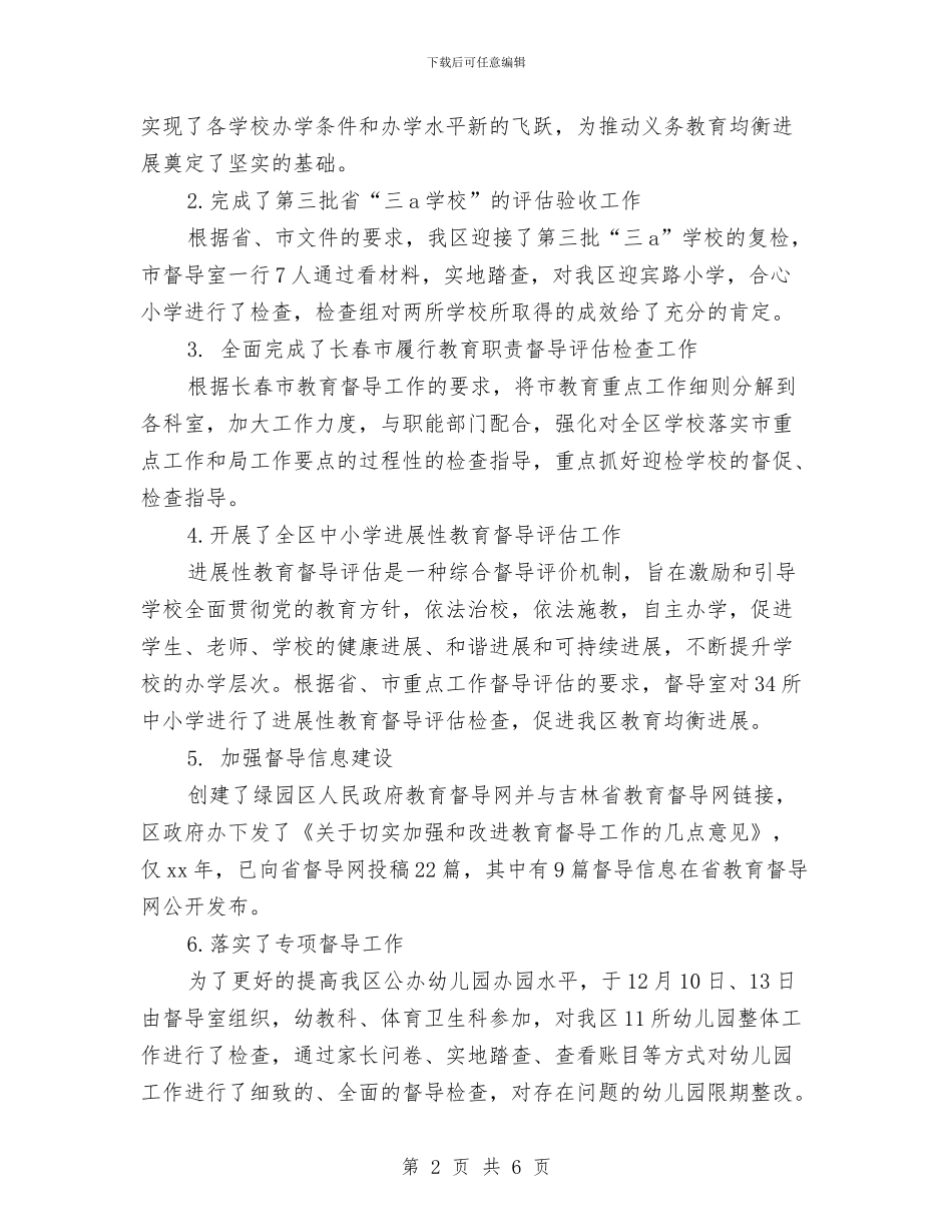 区督导办公室工作总结与区知识产权部门全年工作要点汇编_第2页