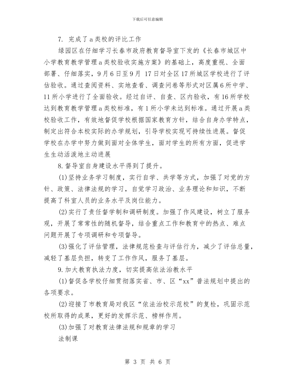 区督导办公室工作总结与区知识产权部门全年工作要点汇编_第3页