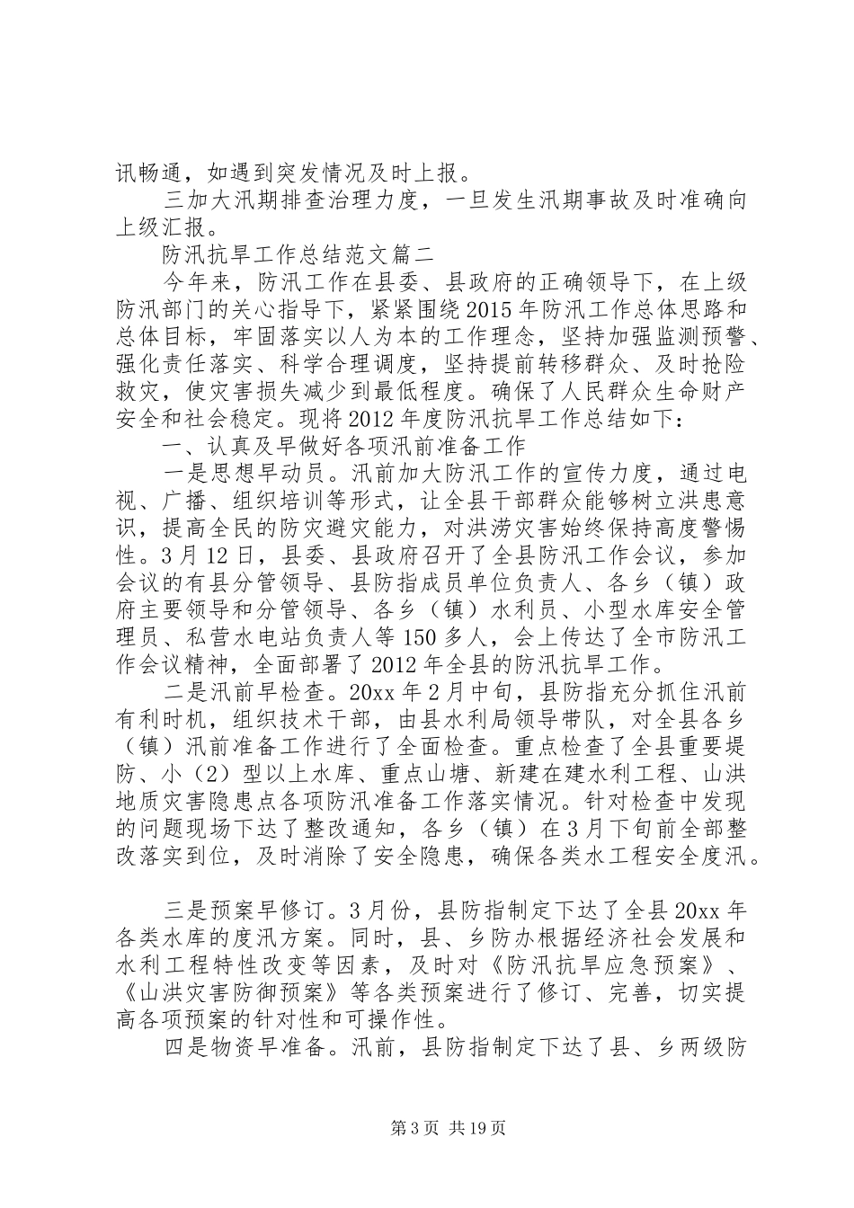 20XX年防汛抗旱年度工作计划范文_第3页