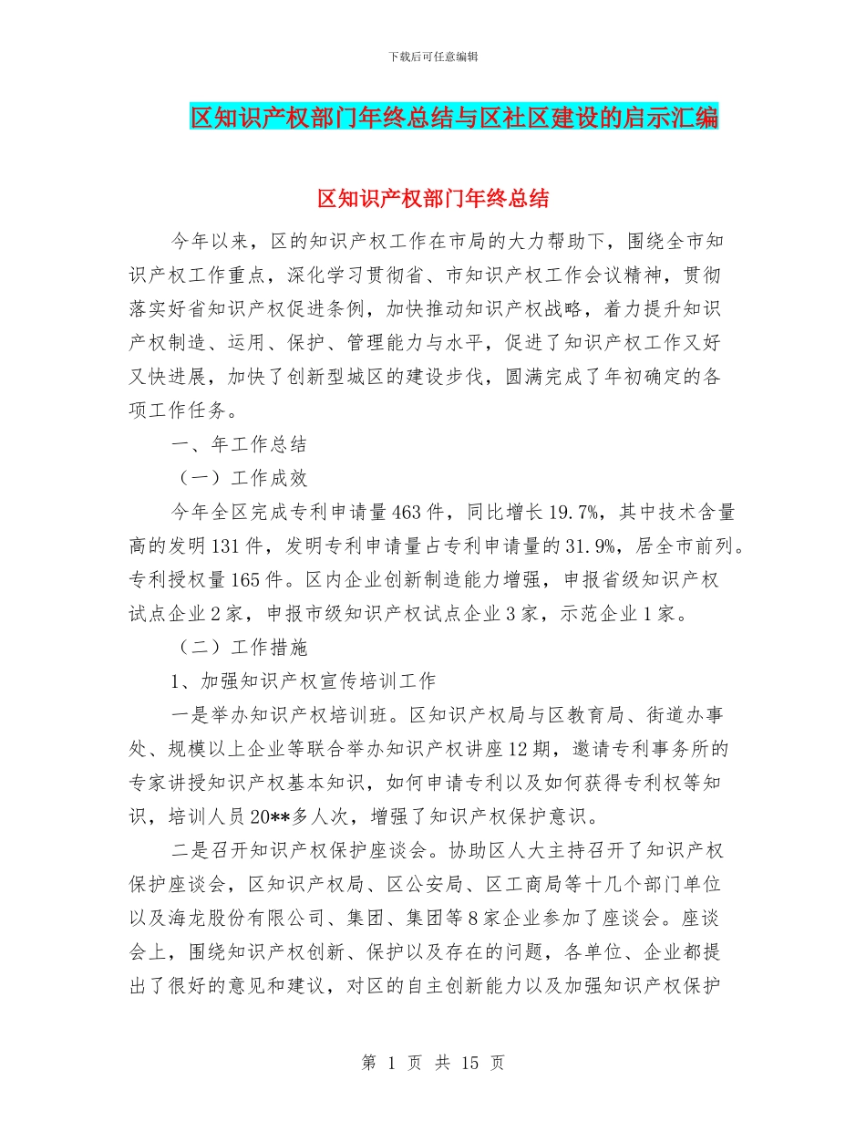 区知识产权部门年终总结与区社区建设的启示汇编_第1页
