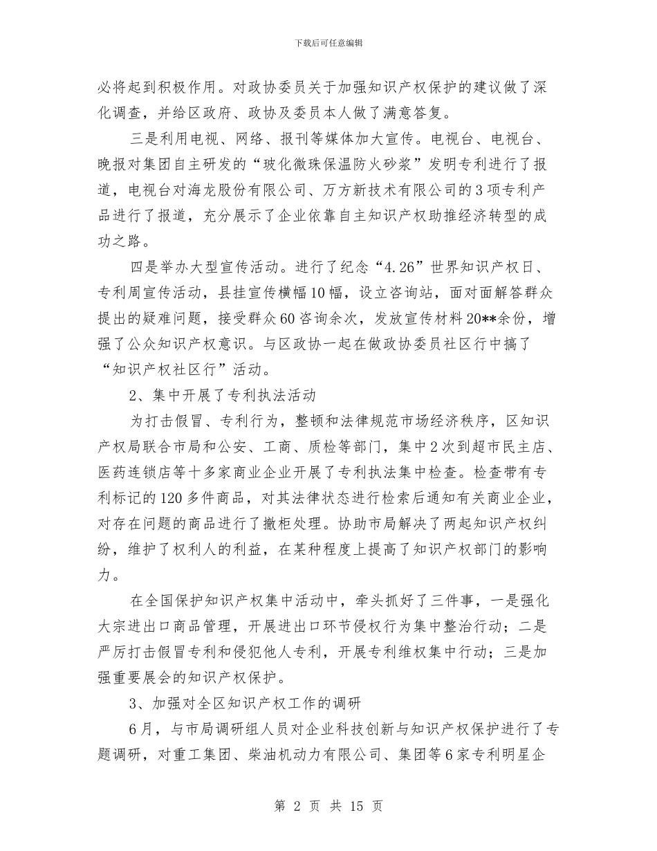 区知识产权部门年终总结与区社区建设的启示汇编_第2页