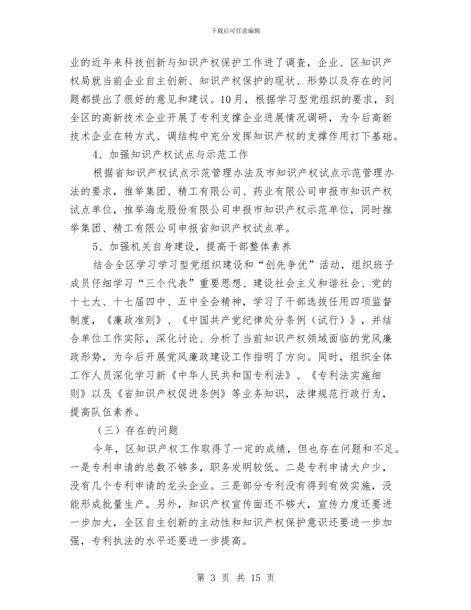 区知识产权部门年终总结与区社区建设的启示汇编_第3页