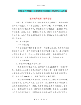 区知识产权部门年终总结与区社区建设的启示汇编