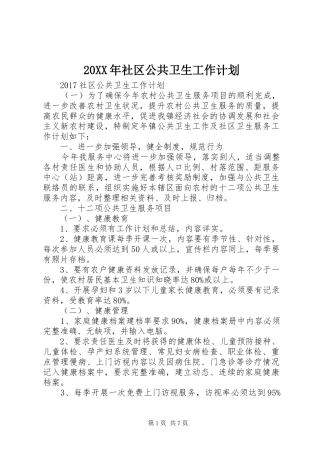 20XX年社区公共卫生工作计划 (3)