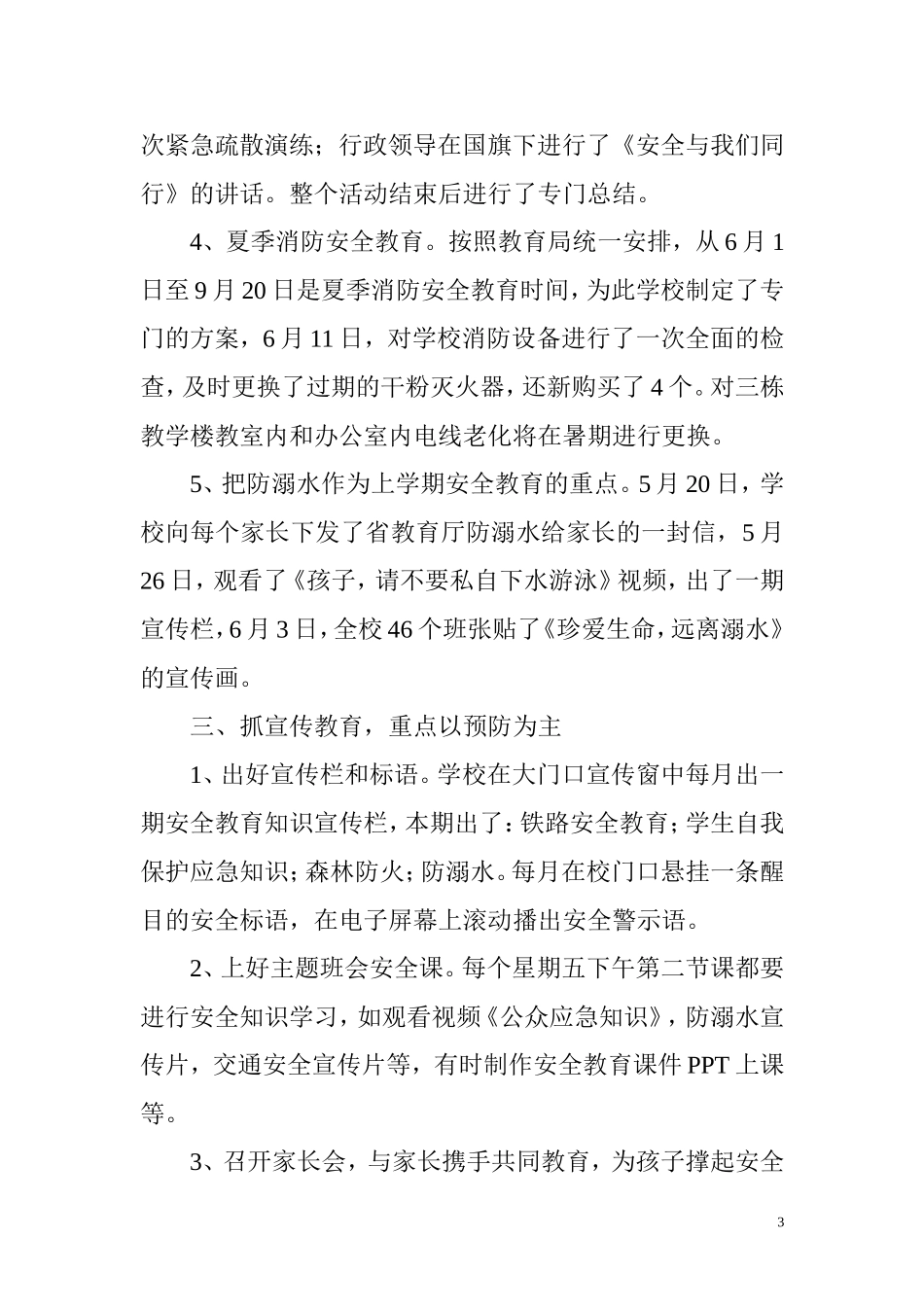 一完小2015年上半年综治工作总结_第3页