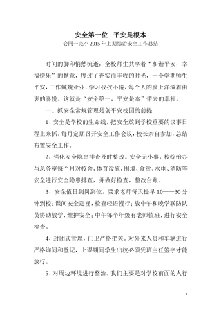 一完小2015年上半年综治工作总结