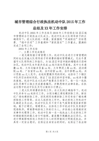 城市管理综合行政执法机动中队201X年工作总结及XX年工作安排