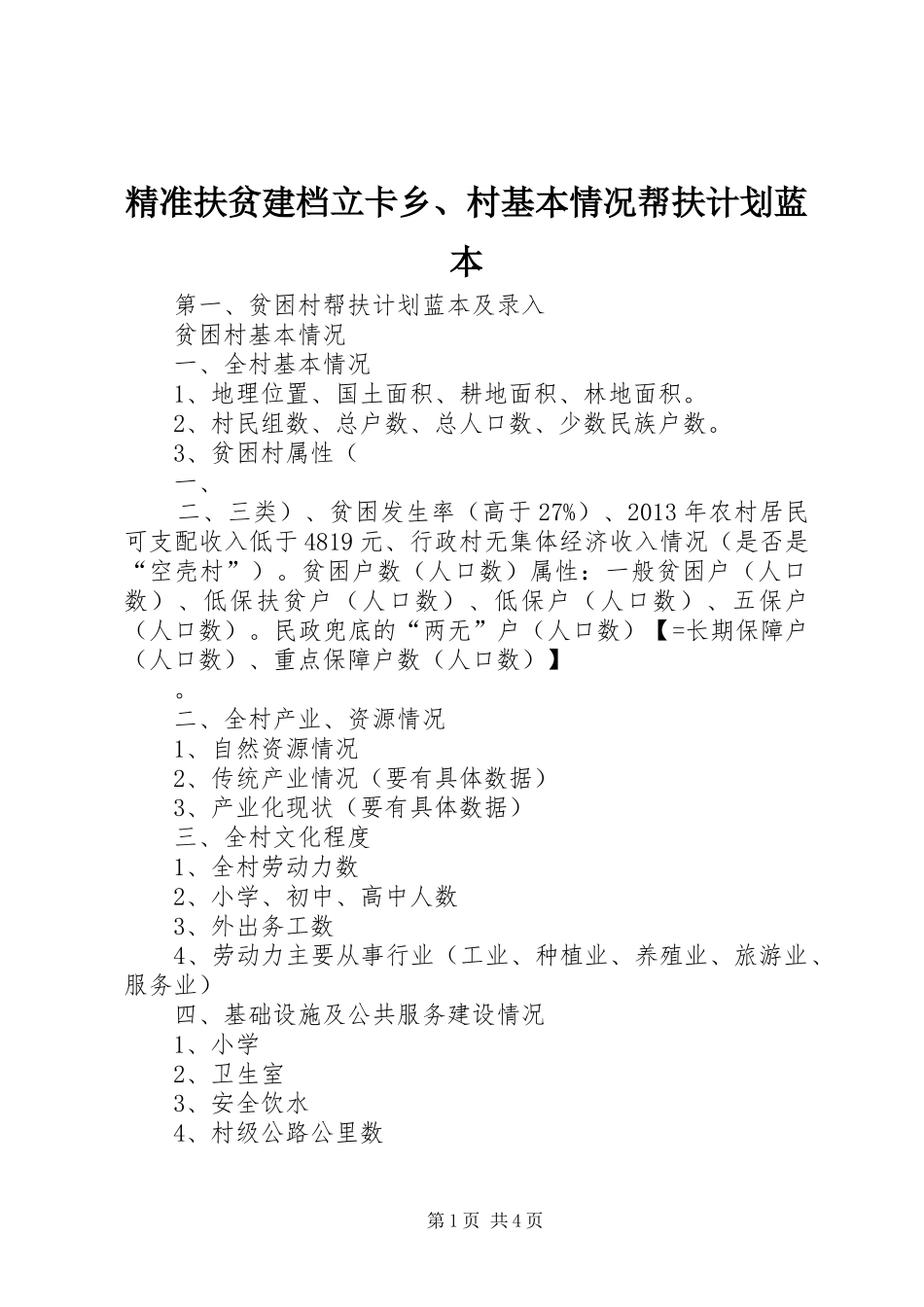 精准扶贫建档立卡乡、村基本情况帮扶计划蓝本 _第1页