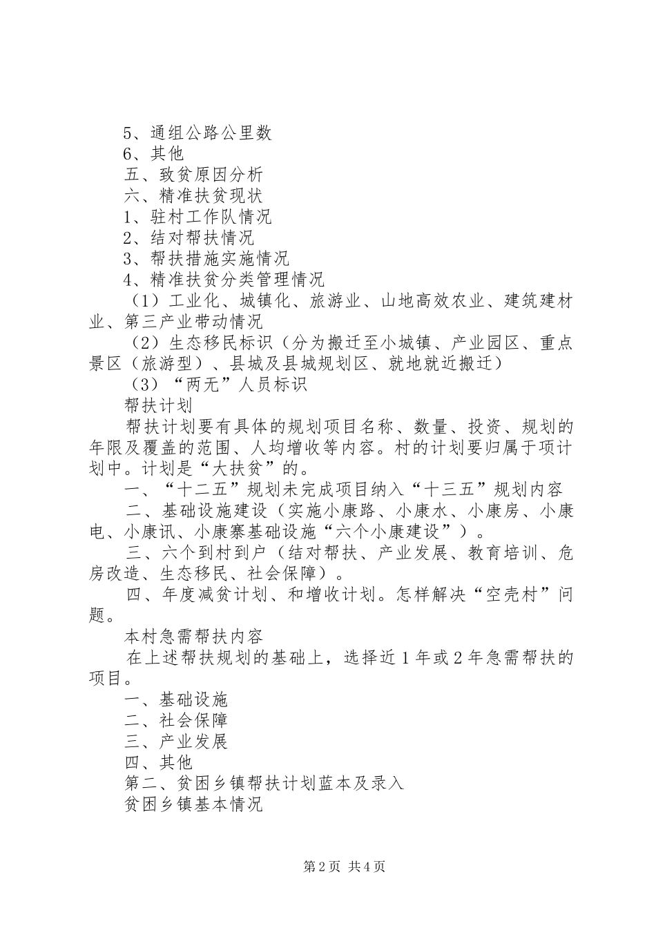 精准扶贫建档立卡乡、村基本情况帮扶计划蓝本 _第2页