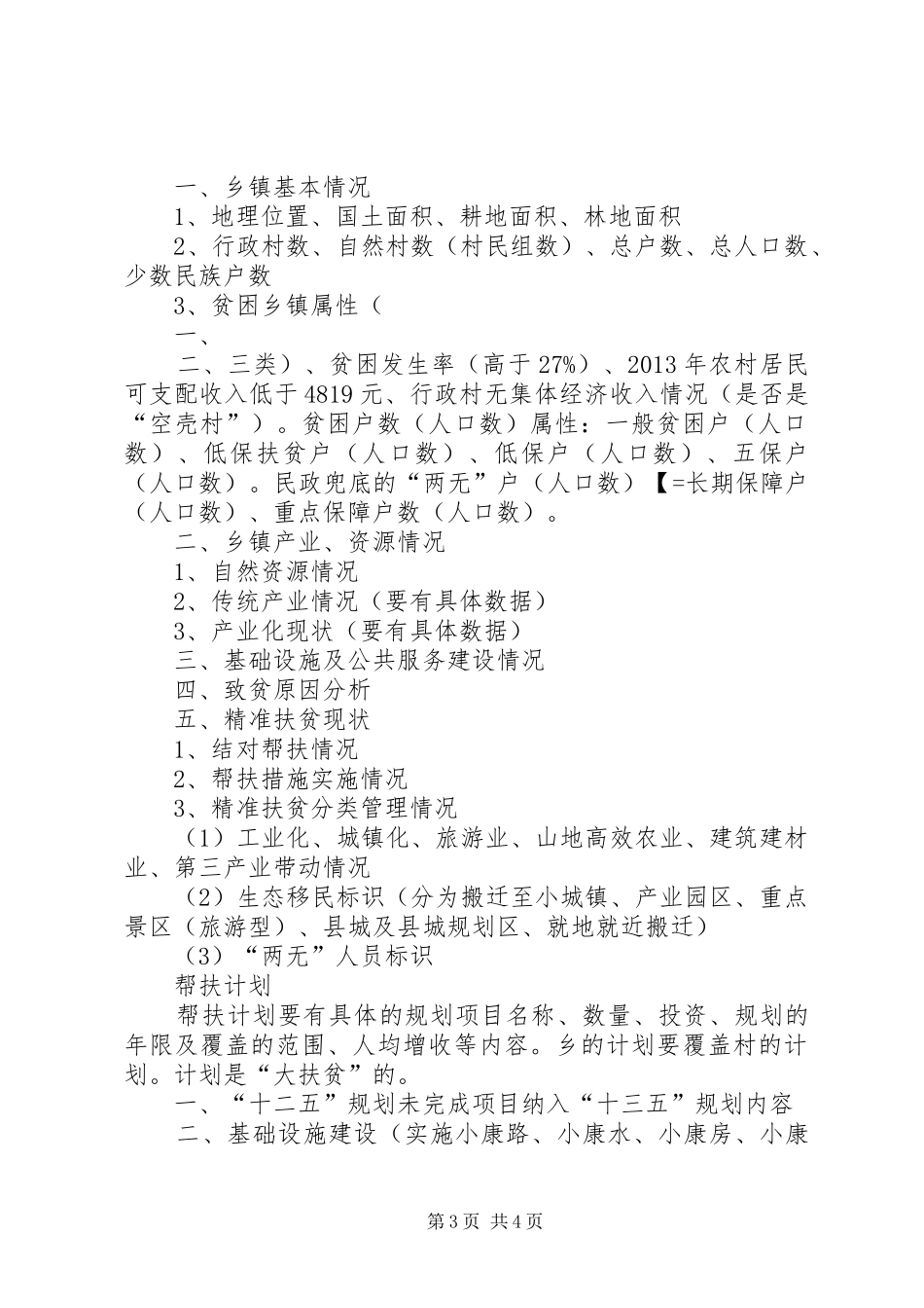 精准扶贫建档立卡乡、村基本情况帮扶计划蓝本 _第3页