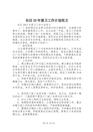 社区XX年爱卫工作计划范文 