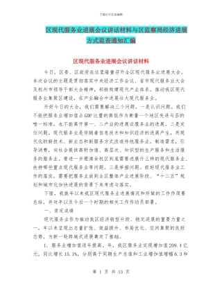 区现代服务业发展会议讲话材料与区监察局经济发展方式监查通知汇编