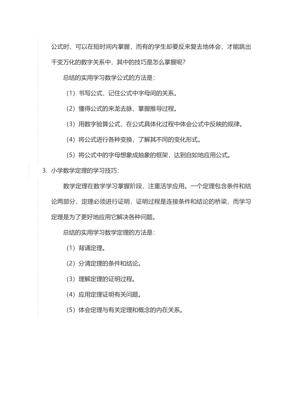 如何快速学好小学数学的公式_第2页