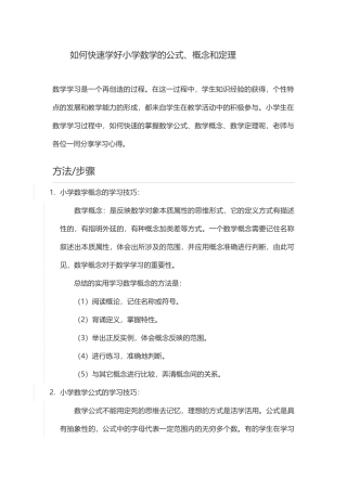 如何快速学好小学数学的公式