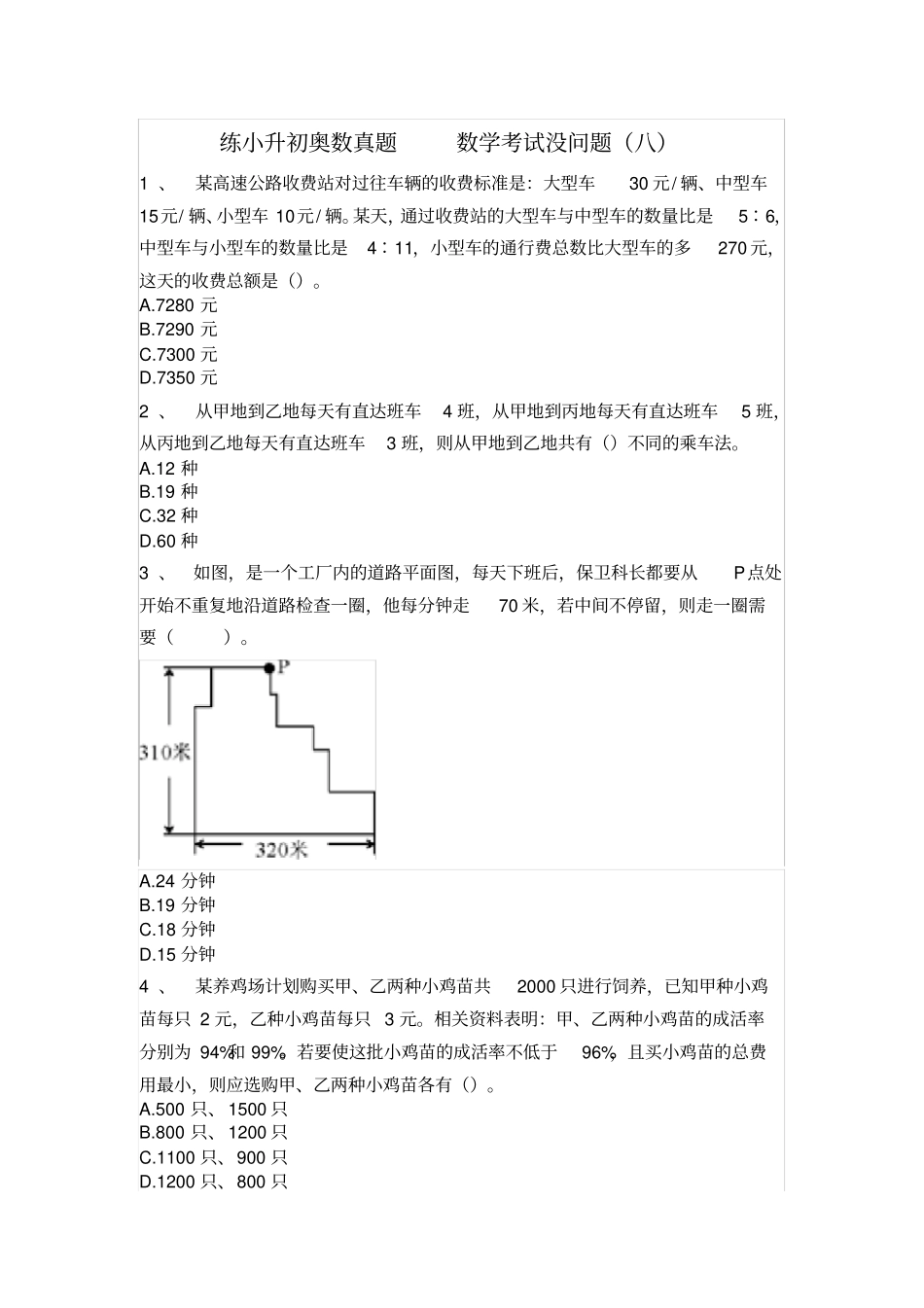 六年级下册数学试题-小升初奥数真题八人教版无答案_第1页