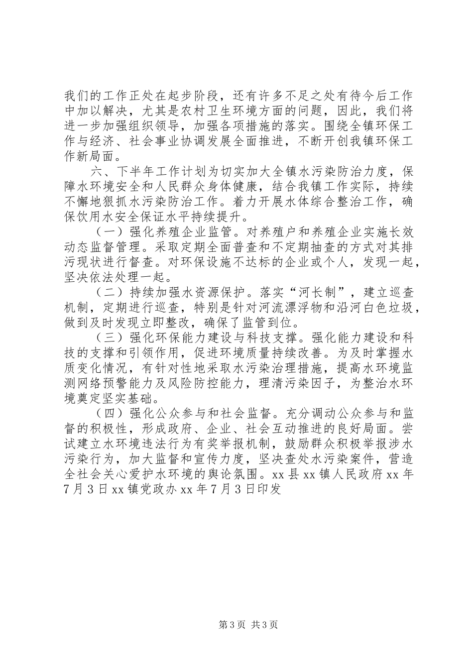 XX年水污染防治行动计划上半年工作开展情况报告 _第3页