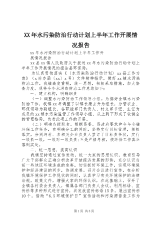 XX年水污染防治行动计划上半年工作开展情况报告 
