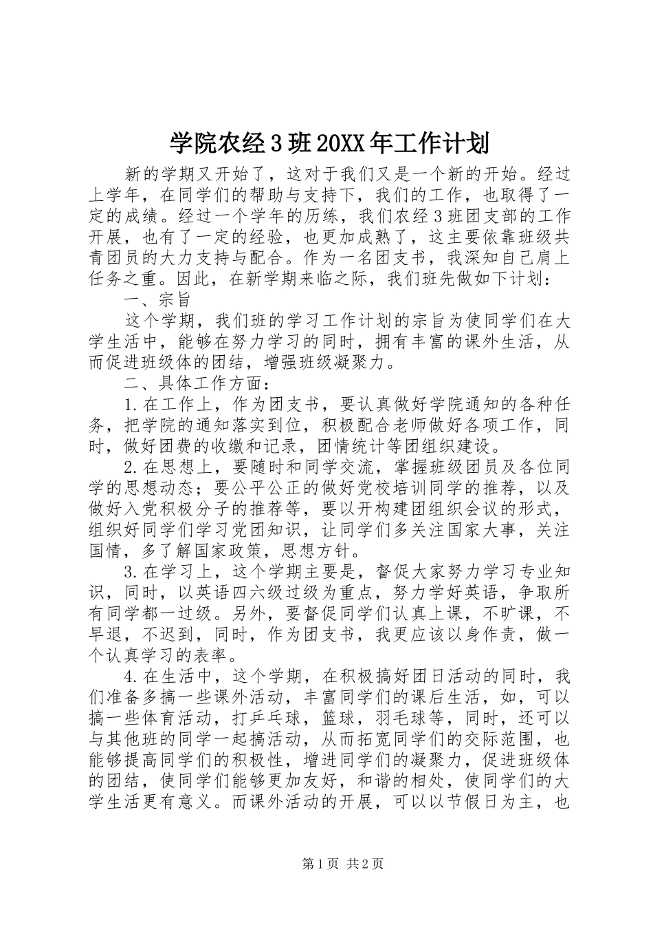 学院农经3班20XX年工作计划_第1页