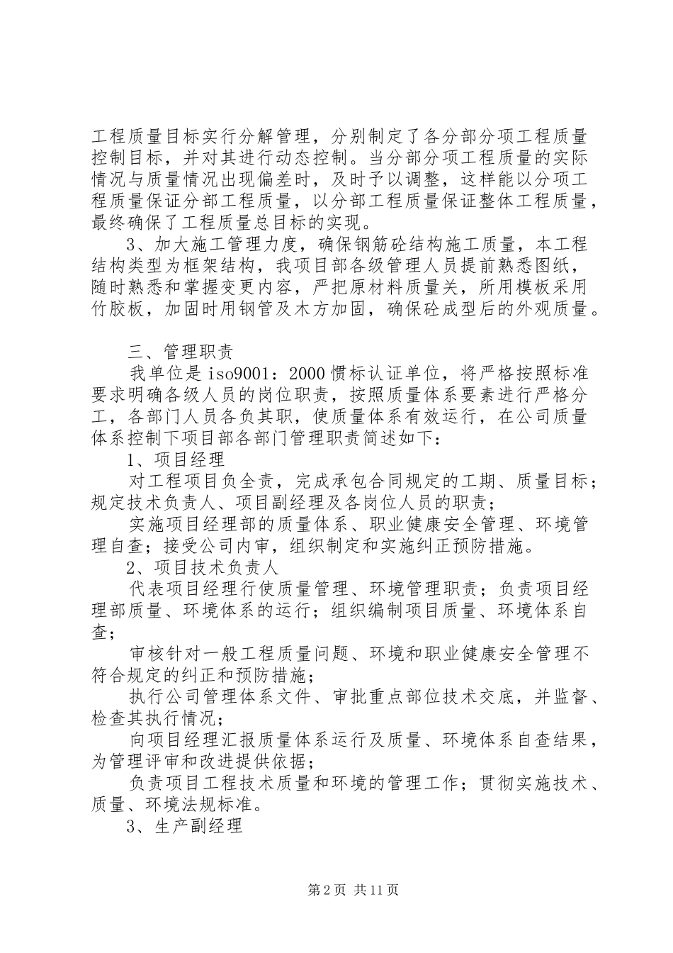 胜利花苑4X楼创优计划和措施 _第2页