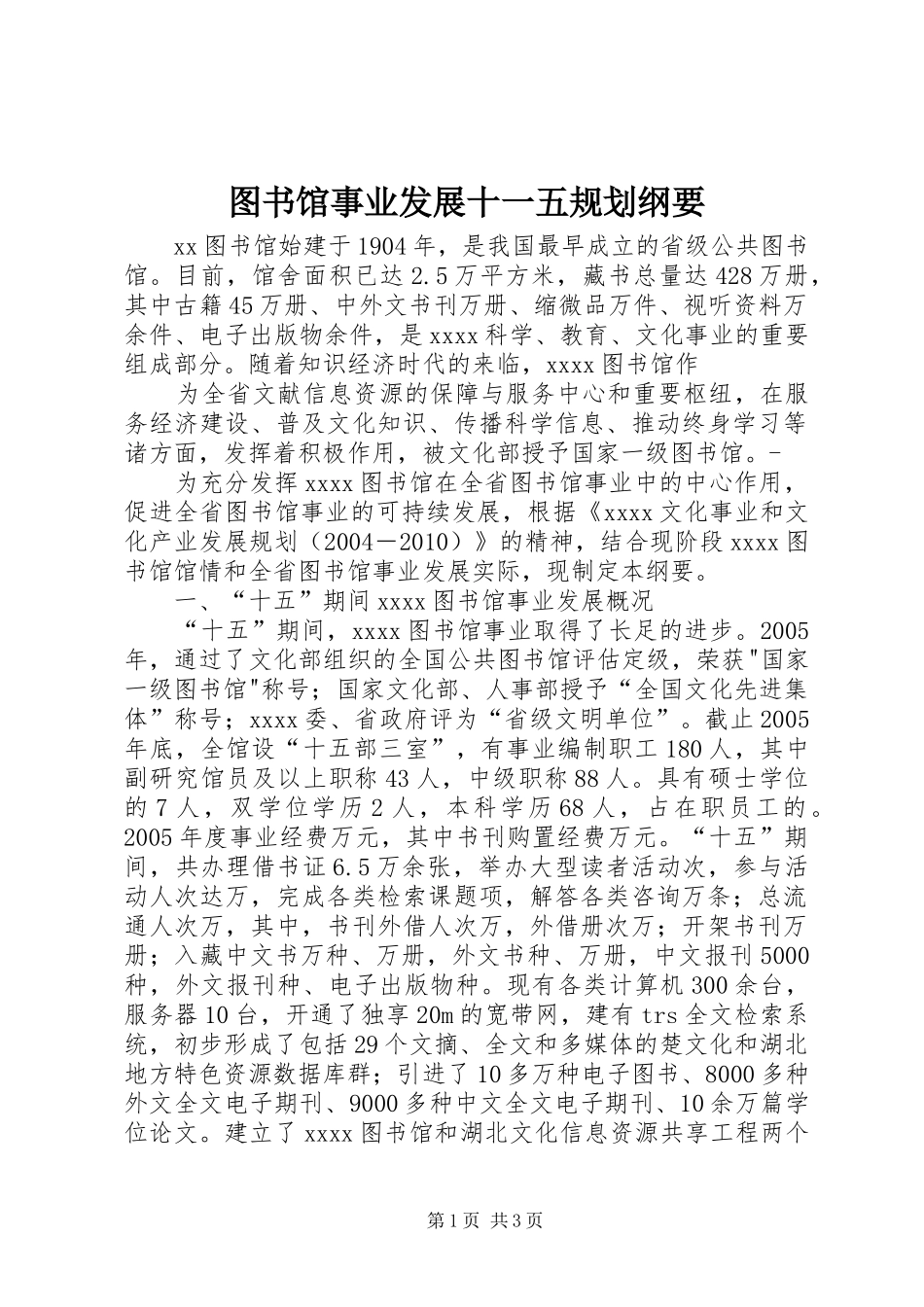 图书馆事业发展十一五规划纲要 _第1页