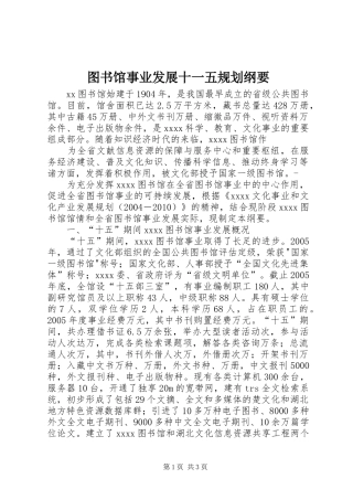 图书馆事业发展十一五规划纲要 