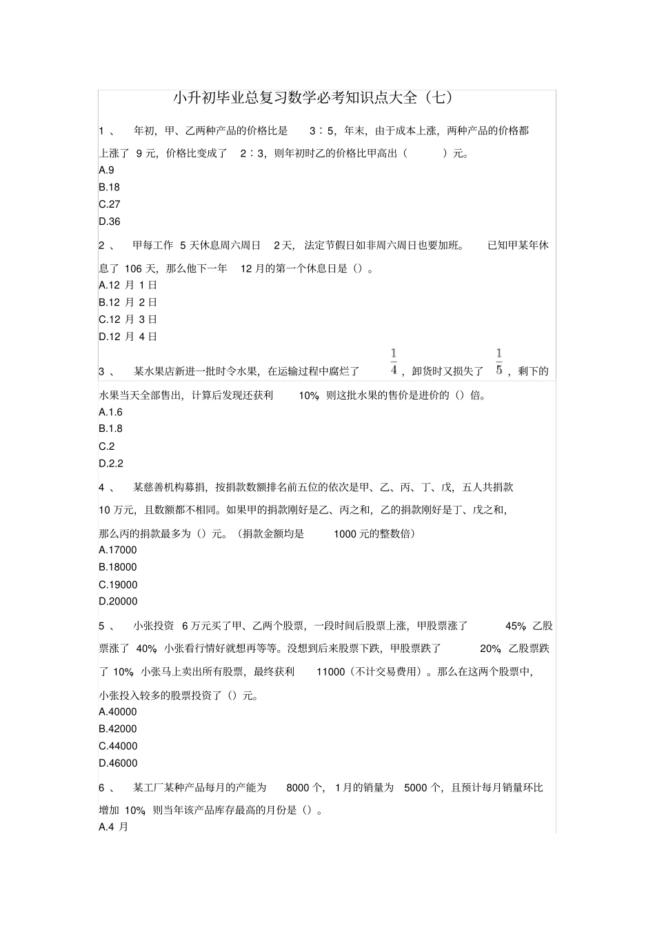 六年级下册数学试题-小升初毕业总复习数学必考知识点大全七无答案人教版_第1页