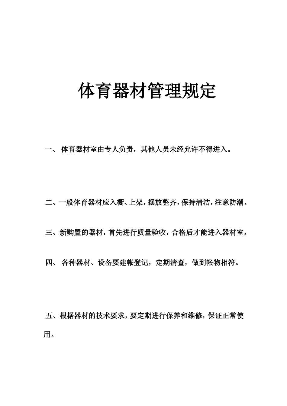 体育器材管理规定_第1页