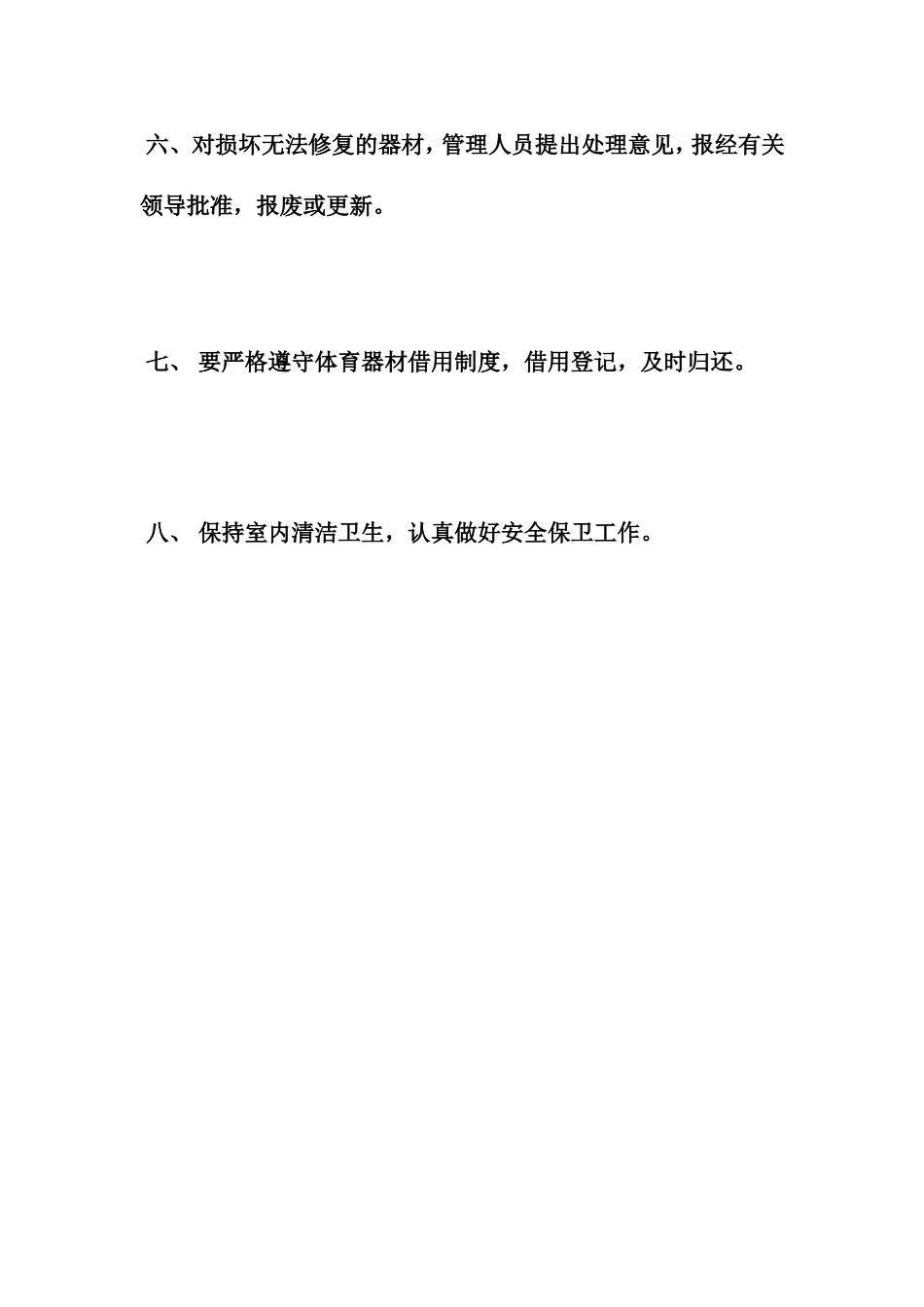 体育器材管理规定_第2页