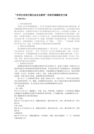 对学生有效开展生命安全教育