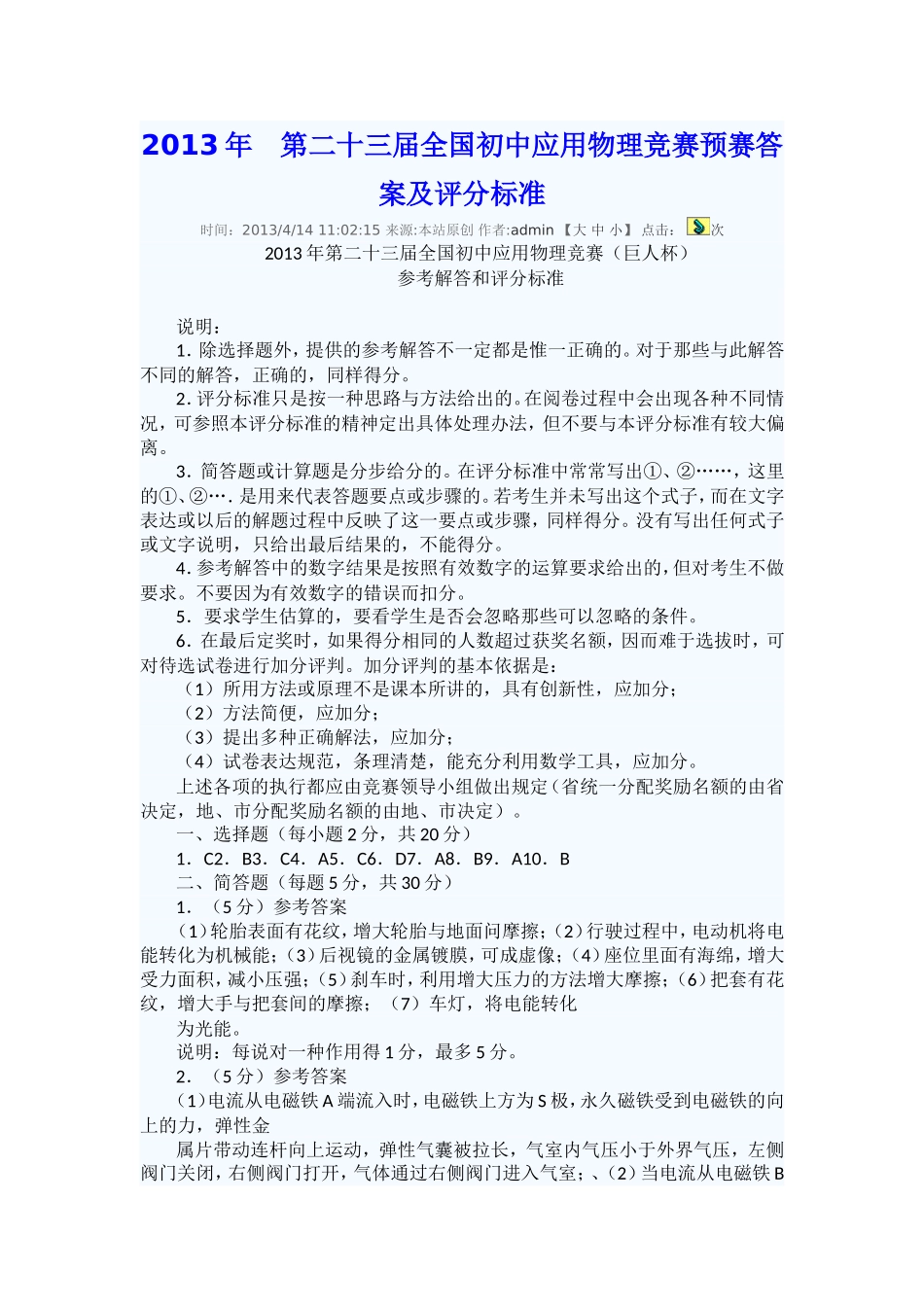 2013年第二十三届全国初中应用物理竞赛预赛答案及评分标准_第1页