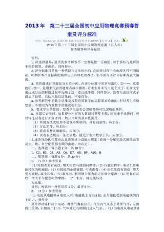 2013年第二十三届全国初中应用物理竞赛预赛答案及评分标准