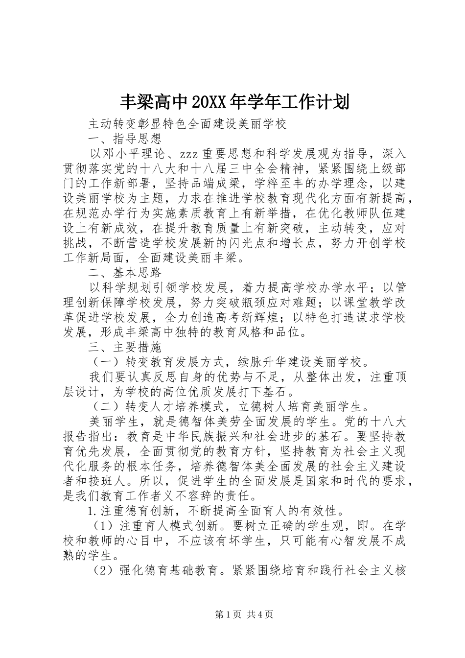 丰梁高中20XX年学年工作计划_第1页