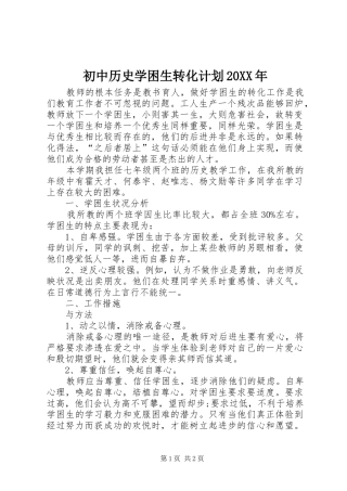 初中历史学困生转化计划20XX年