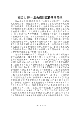 社区4.25计划免疫日宣传活动简报