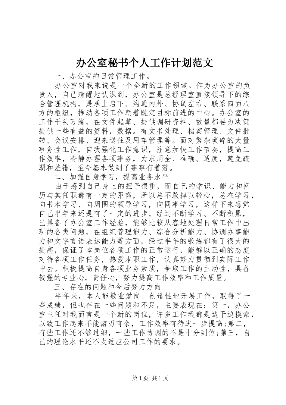 办公室秘书个人工作计划范文 _第1页