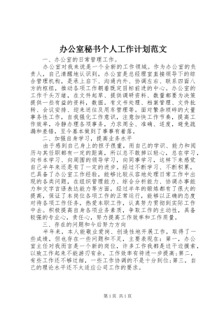 办公室秘书个人工作计划范文 