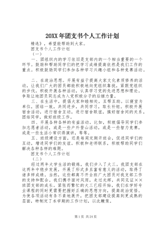 20XX年团支书个人工作计划