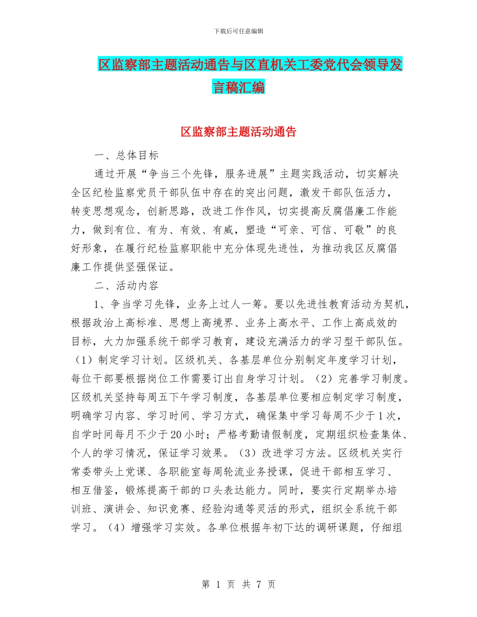 区监察部主题活动通告与区直机关工委党代会领导发言稿汇编_第1页