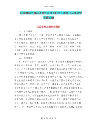 区监察部主题活动通告与区直机关工委党代会领导发言稿汇编
