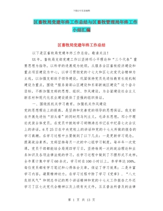 区畜牧局党建年终工作总结与区畜牧管理局年终工作小结汇编